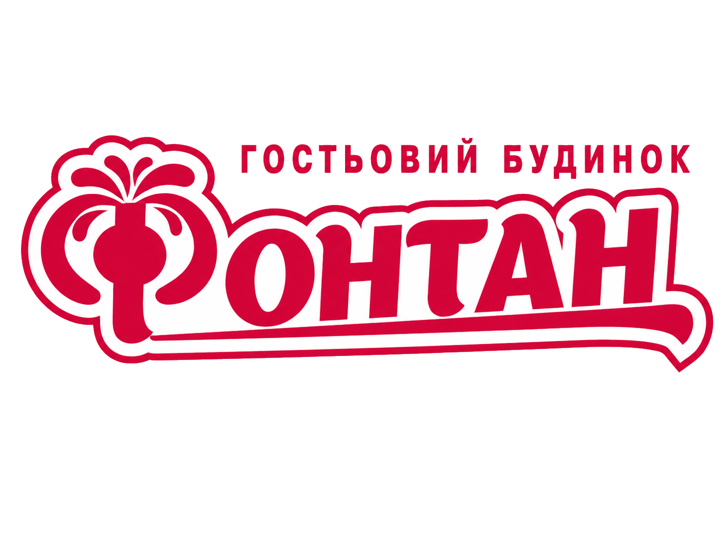Готель «Фонтан»